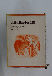 大きな森の小さな家