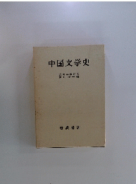 中国文学史