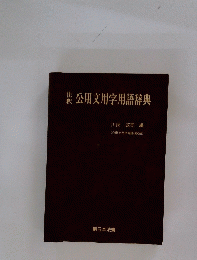 公用文用字用語辞典