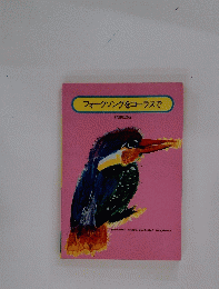フォークソングをコーラスで