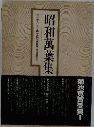昭和萬葉集