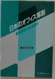 日本のオフィス革新　事例研究による進め方