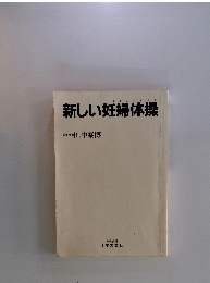 新しい妊婦体操