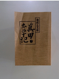 真田太平記　7