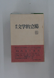 文学的立場　6