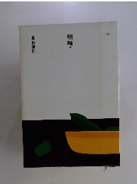 明暗　下