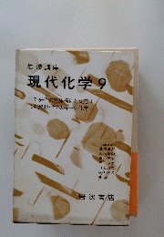 岩波講座 現代化学 9