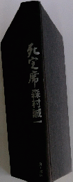 死定席森村誠