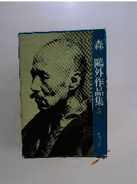 森鷗外作品集5