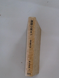 悪徳の栄え　（下）