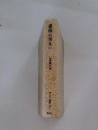 悪徳の栄え　（上）