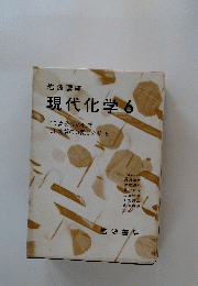 現代化学　6