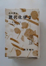 現代化学2 6 集合体の化学上 19 進化の化学