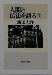 人間と 仏法を語る ⑦