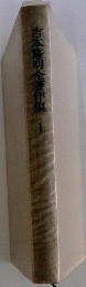 吉本隆明全著作集　1