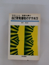 実例でみる発展企業の自己啓発援助のすすめ方