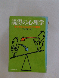説得の心理学