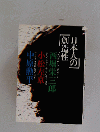 日本人の創造性