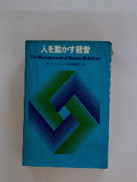 人を動かす経営　The Management of Human Relations　