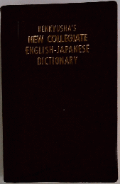 KENKYUSHA'S NEW COLLEGIATE ENGLISH-JAPANESE DICTIONARY