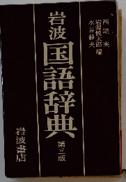 岩波国語辞典　3