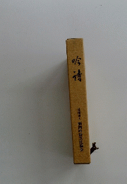 吟清　　
