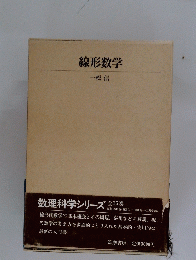 線形数学