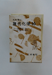岩波講座 現代化学16　