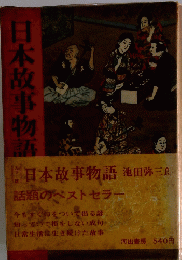日本故事物語　話題のベストセラー
