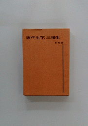 現代生花三種生