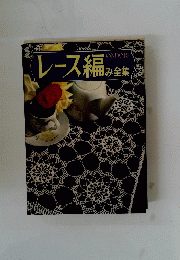 レース編み全集