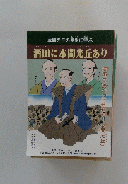 酒田に本間光丘あり