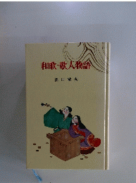 和歌・歌人物語