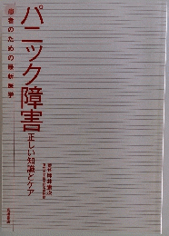 パニック障害　正しい知識とケア