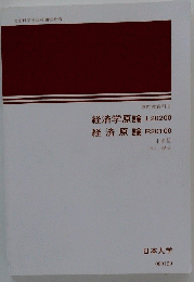 経済学原論L20200　経済原論 R20100　