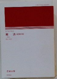 専門教育科目 憲法K20100