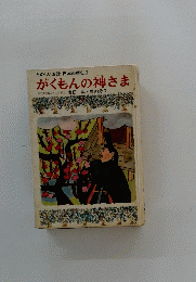 たのしいお話 日本の歴史3 がくもんの神さま