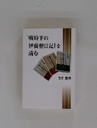 『戦時下の 伊藤整日記』 を 読む
