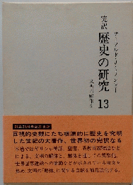 完訳歴史の研究　13