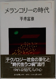 メランコリーの時代