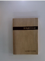 業務課20年史