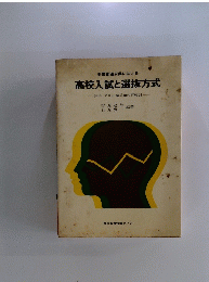 高校入試と選抜方式
