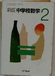 新版 中学校数学 2