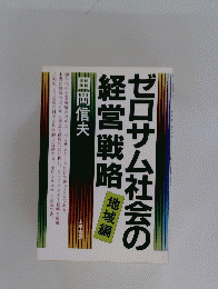 ゼロサム社会の経営戦略