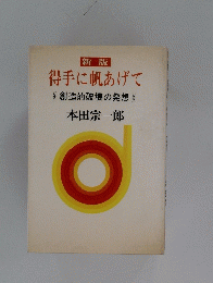 得手に帆あげて 創造的破壊の発想 