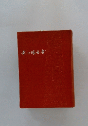 茶の湯金書