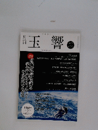 玉響　No.256