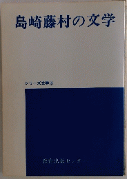 島崎藤村の文学