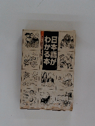 日本語がわかる本