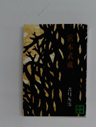 宮本武蔵　１